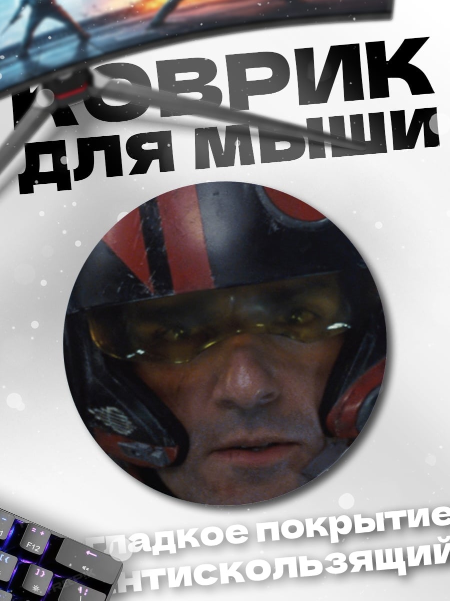 Коврик круглый Пилот Звёздных Войн