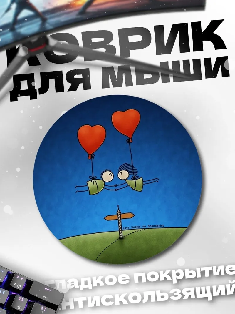 Коврик круглый Два сердца на шарах