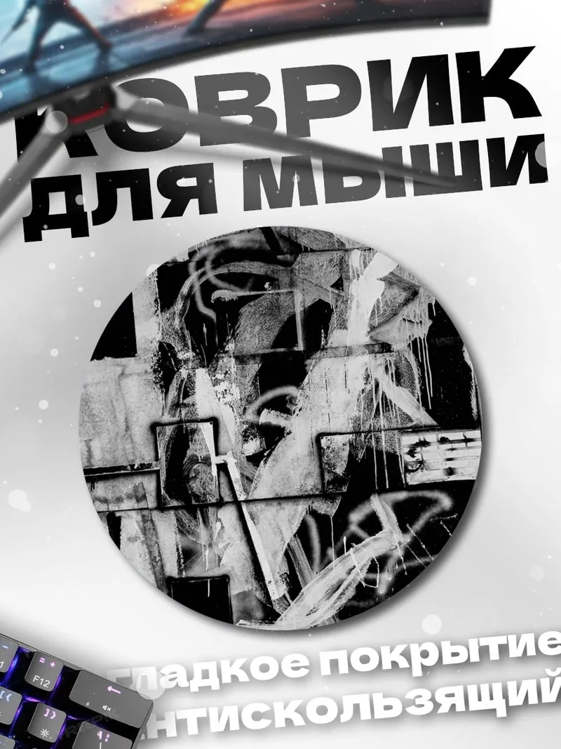 Коврик круглый Абстрактный арт