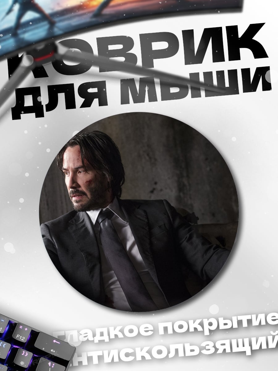 Коврик круглый Джон Уик в костюме