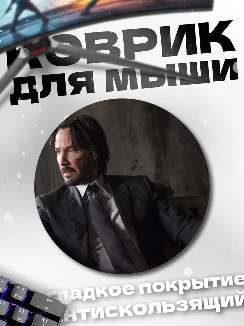 Коврик круглый Джон Уик в костюме