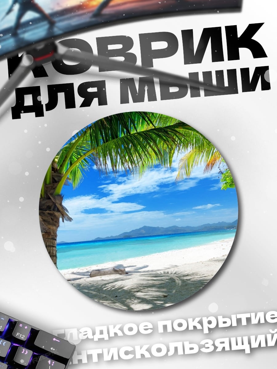 Коврик круглый Тропический пляж