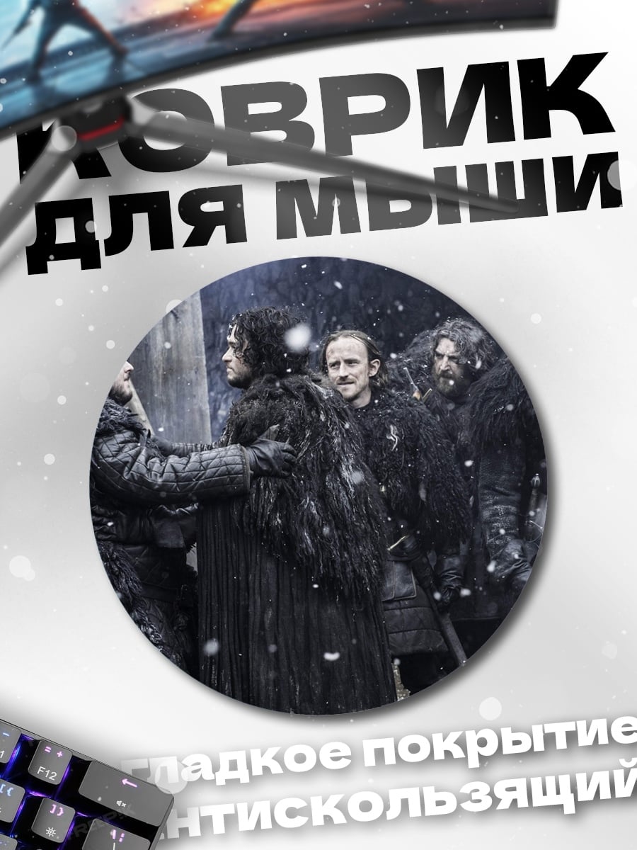 Коврик круглый Битва престолов