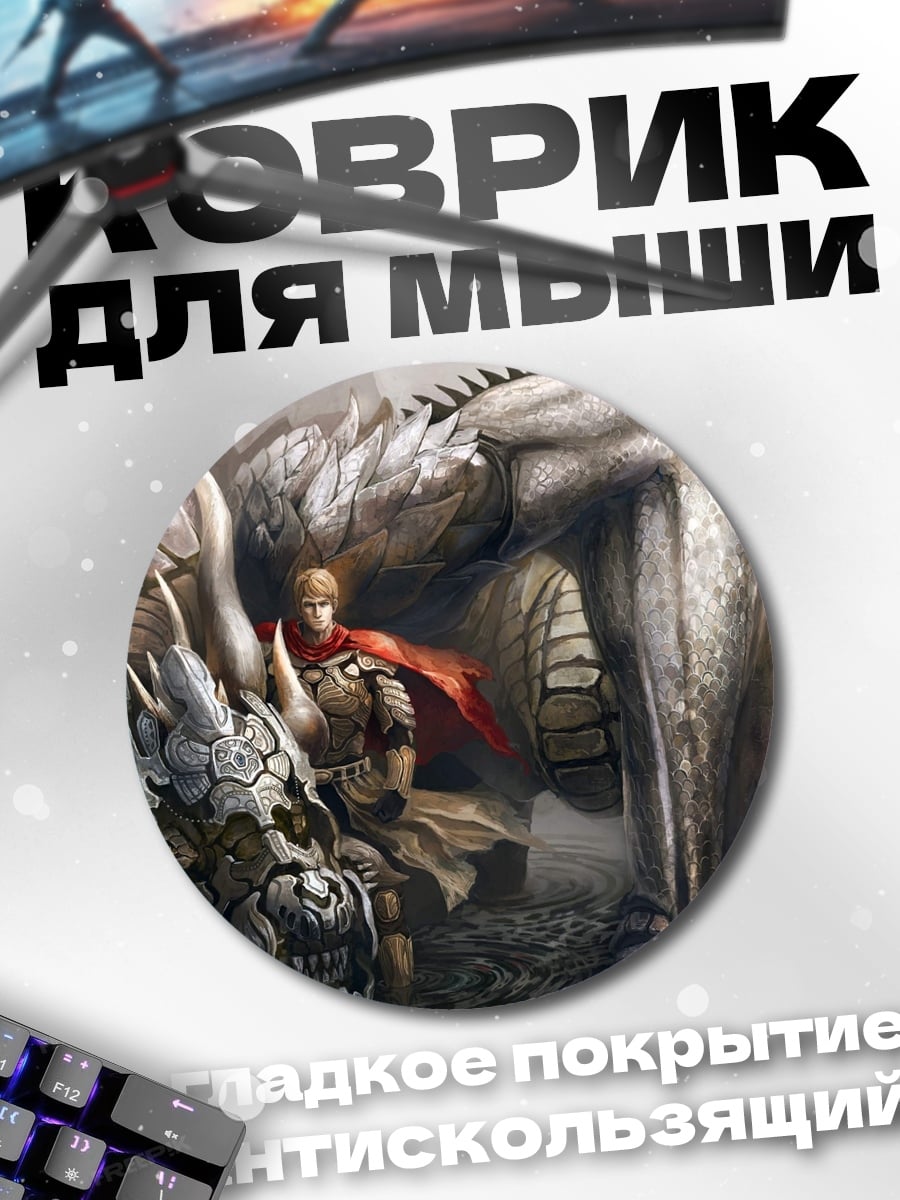 Коврик круглый Всадник дракона