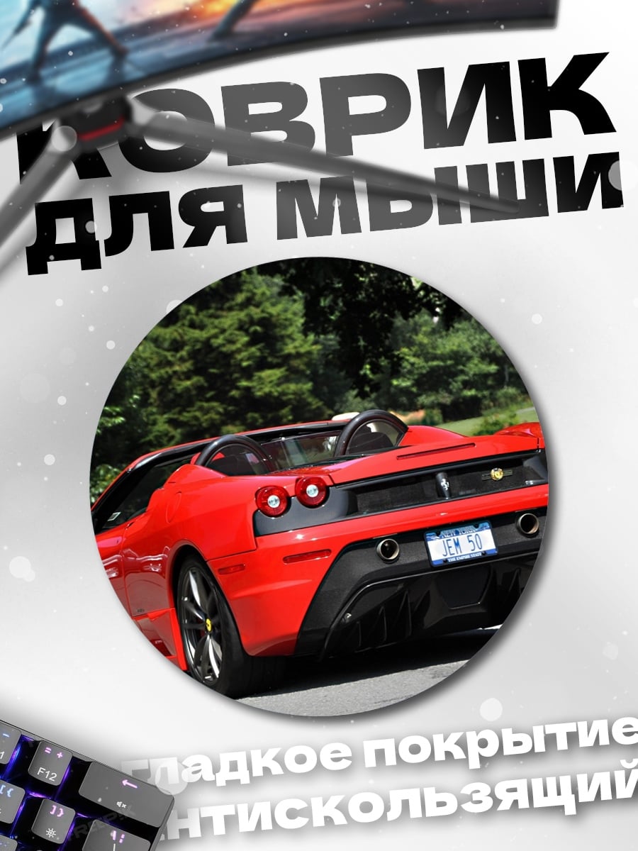 Коврик круглый Красный спорткар