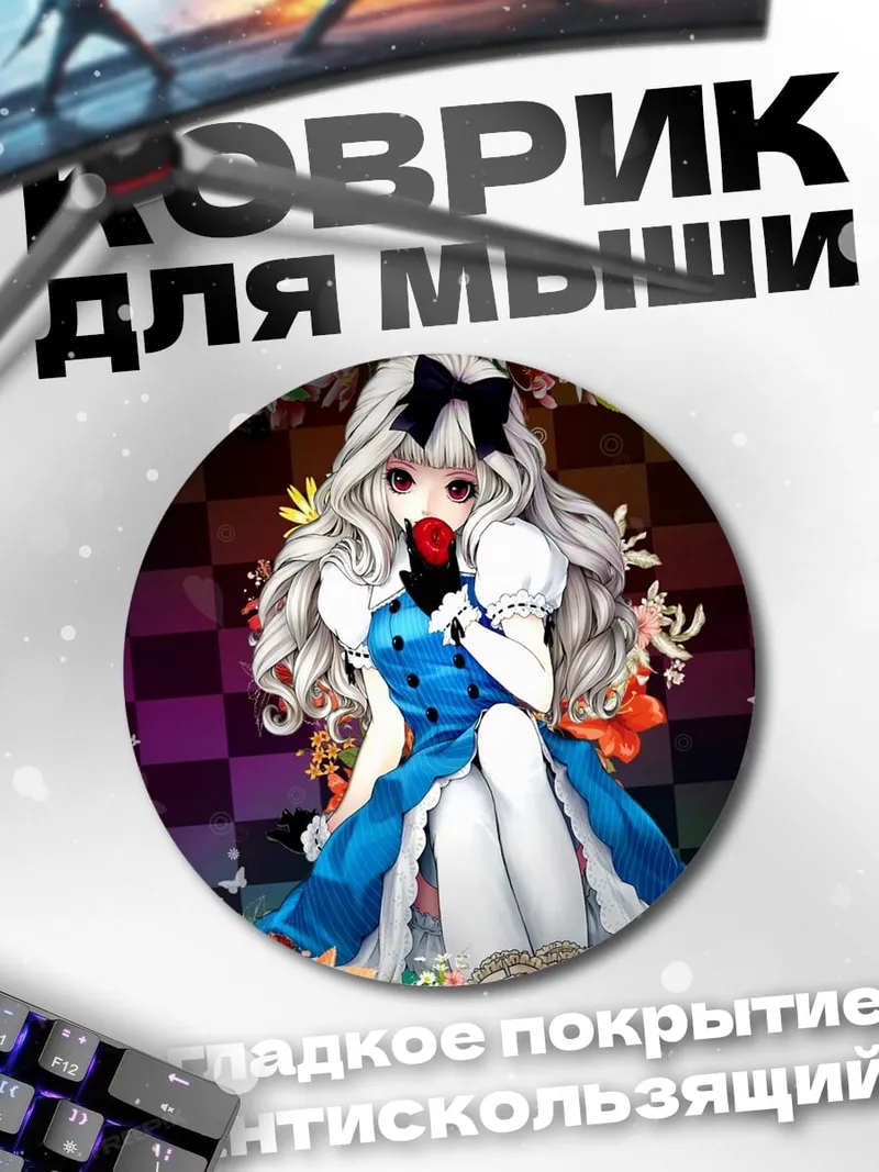 Коврик круглый Алиса в стране чудес