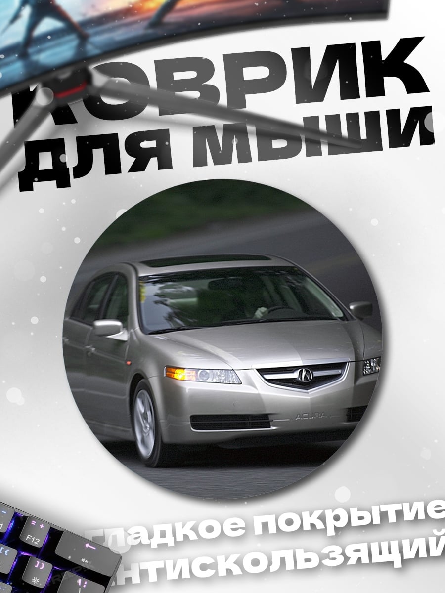 Коврик круглый Серебристый седан
