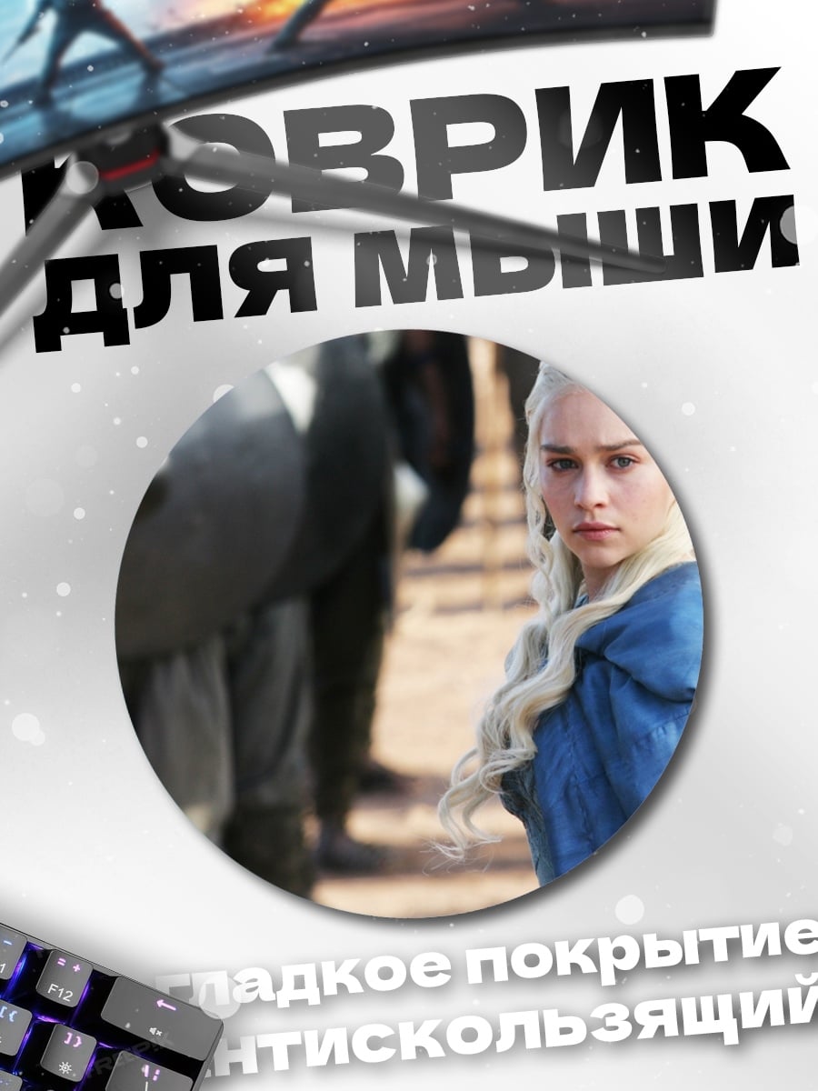 Коврик круглый Дейенерис Бурерожденная