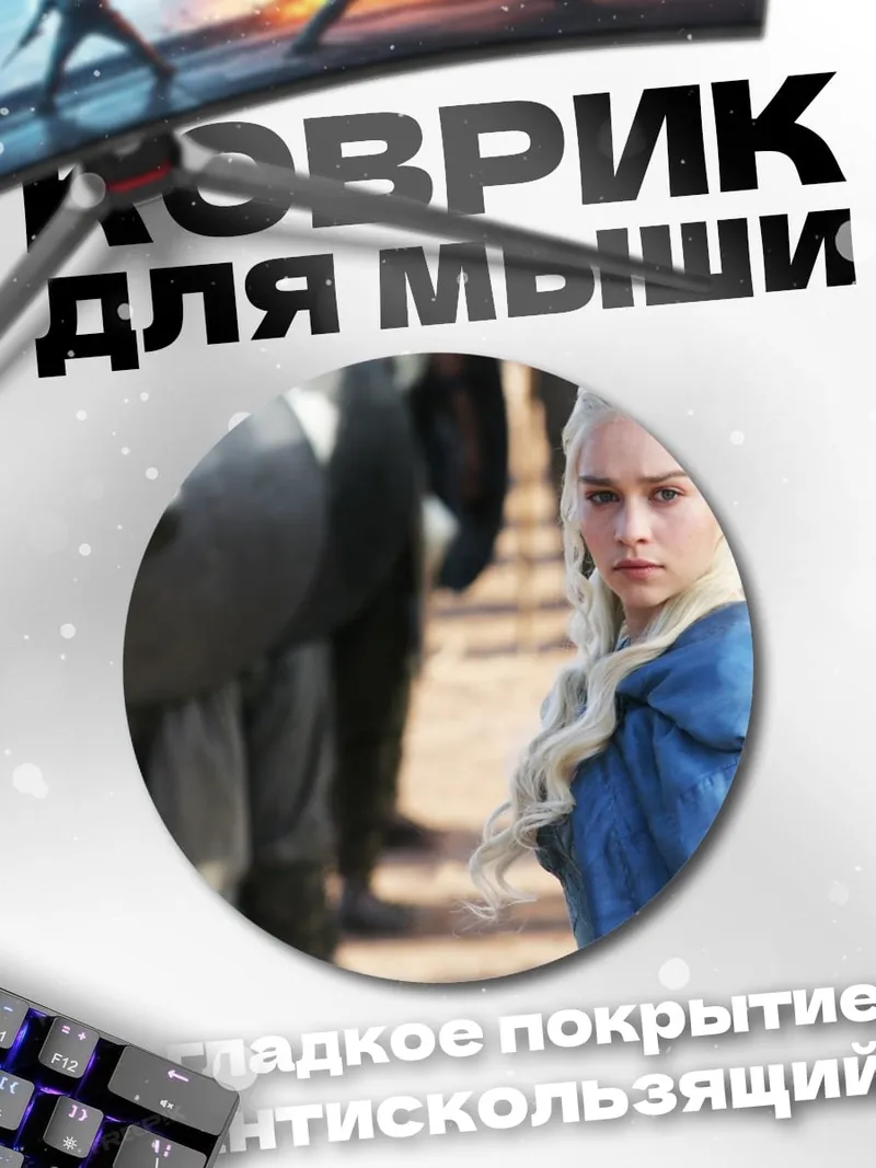 Коврик круглый Дейенерис Бурерожденная