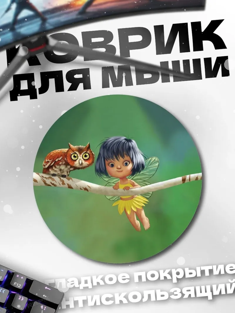 Коврик круглый Фея и сова