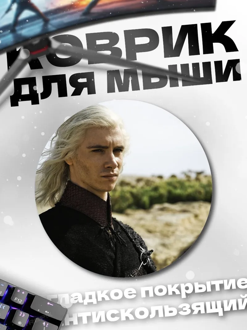 Коврик круглый Визариес Таргариен