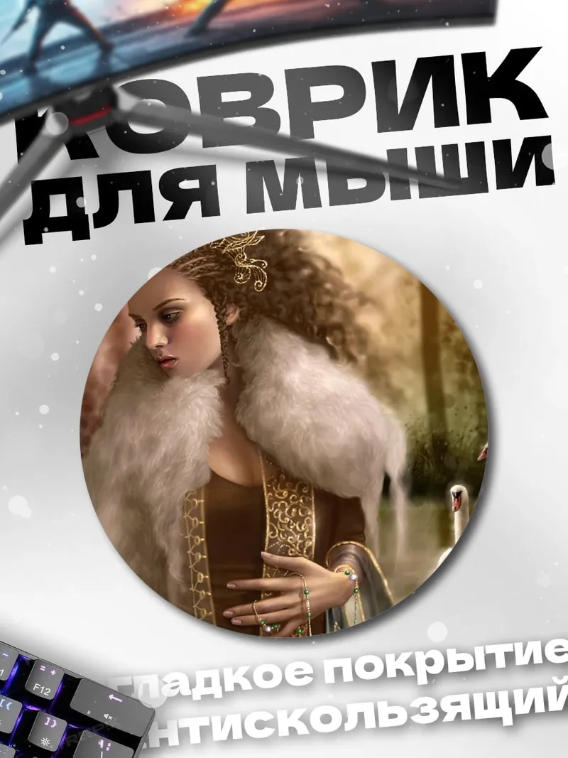 Коврик круглый Королева с лебедями