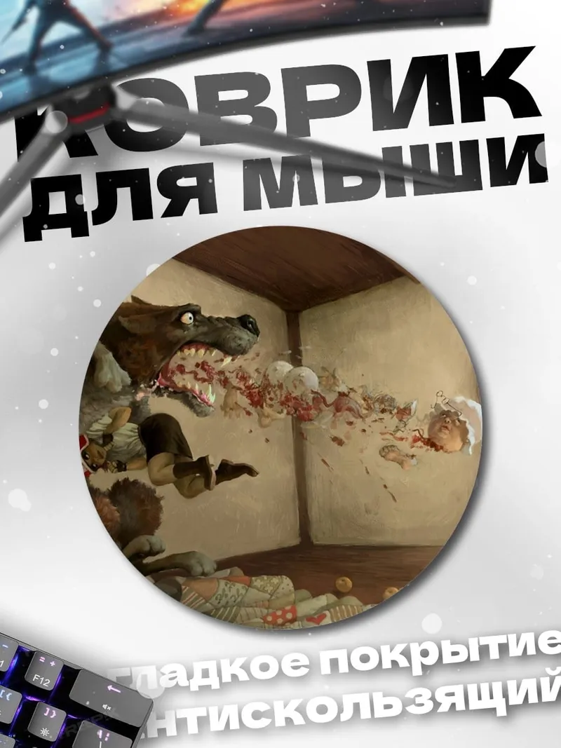 Коврик круглый Волк ест ребенка