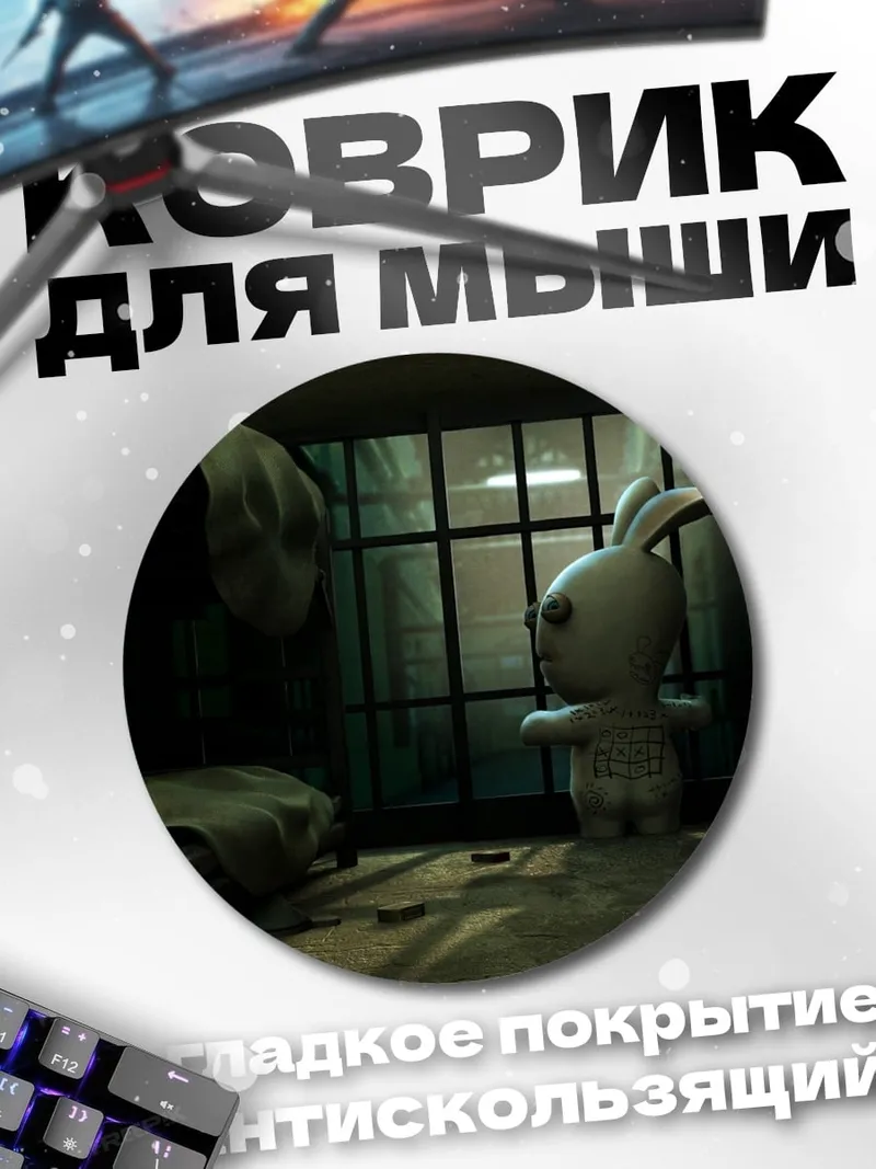 Коврик круглый Кролик в тюрьме