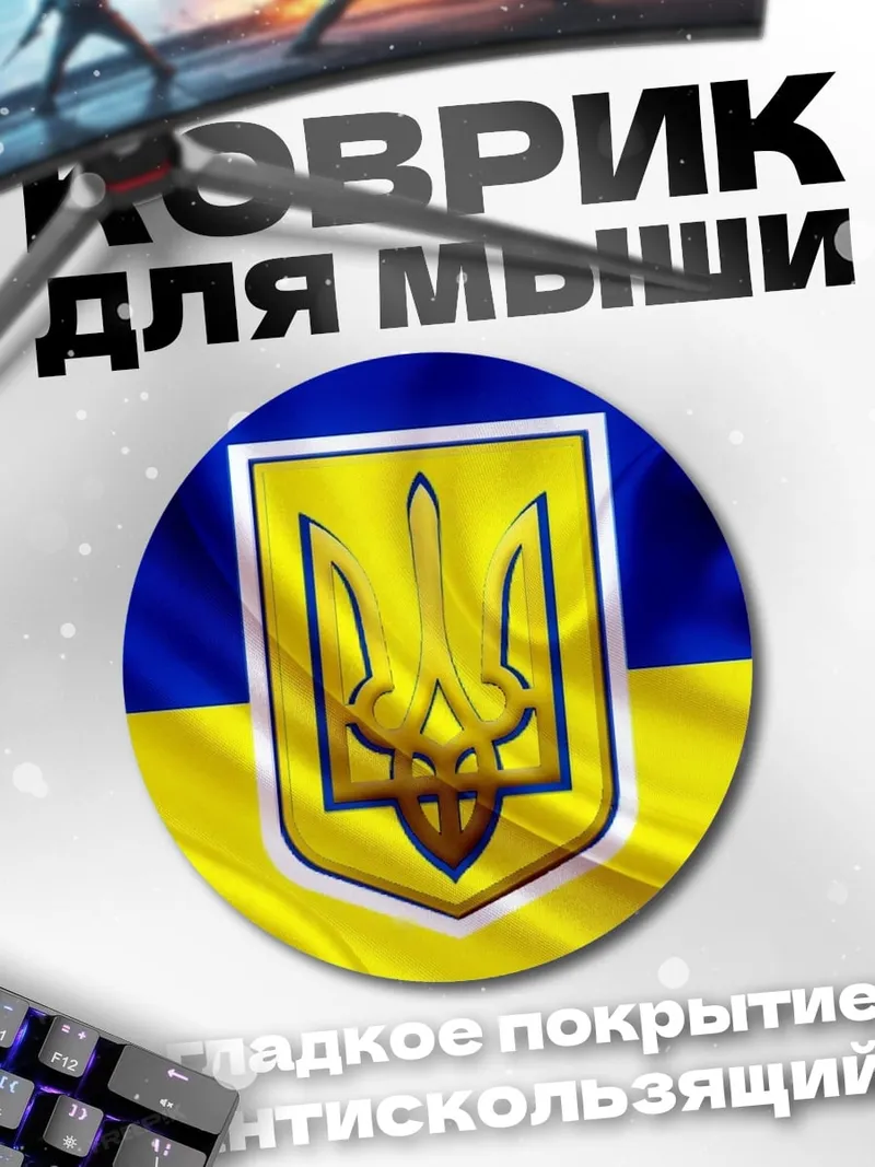 Коврик круглый Флаг Украины герб