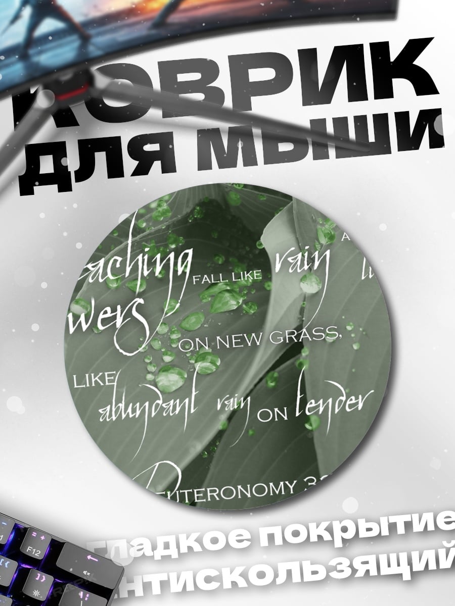Коврик круглый Учение как дождь