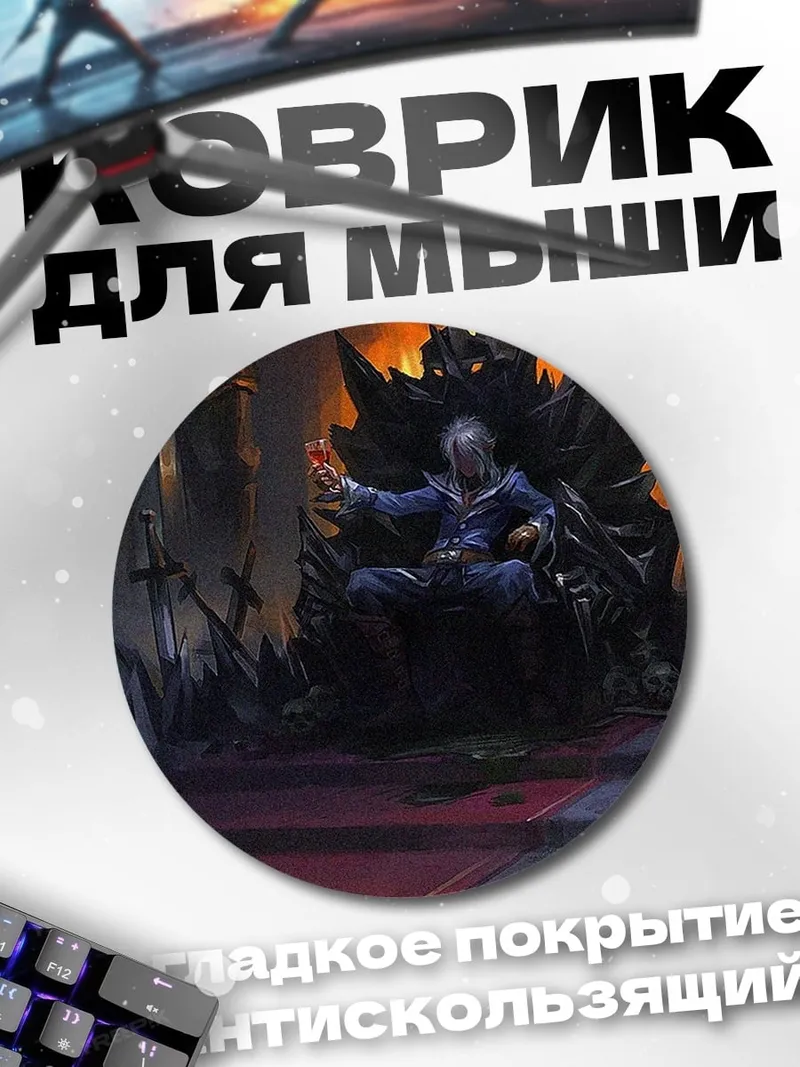 Коврик круглый Властелин на троне