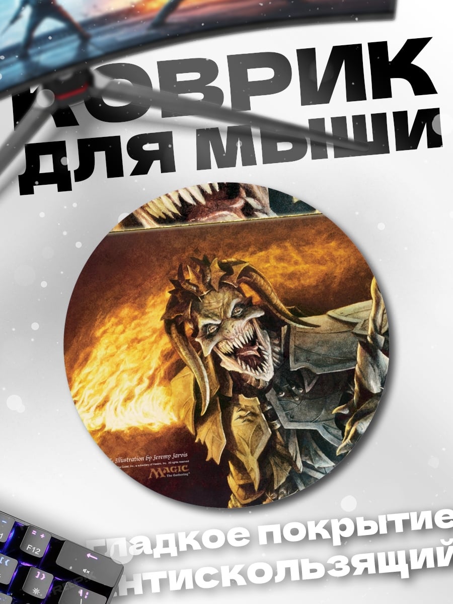 Коврик круглый Демон с огнем