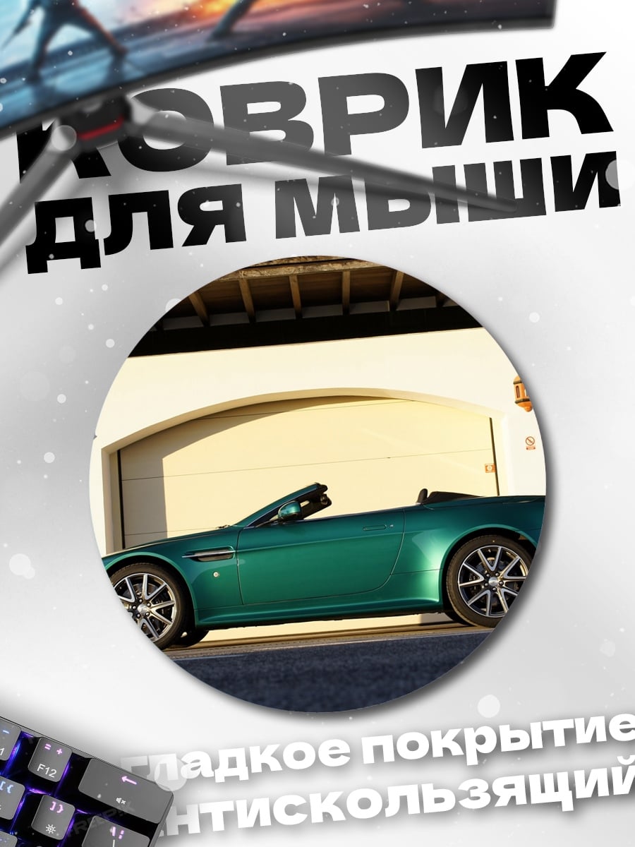 Коврик круглый Зеленый кабриолет у гаража