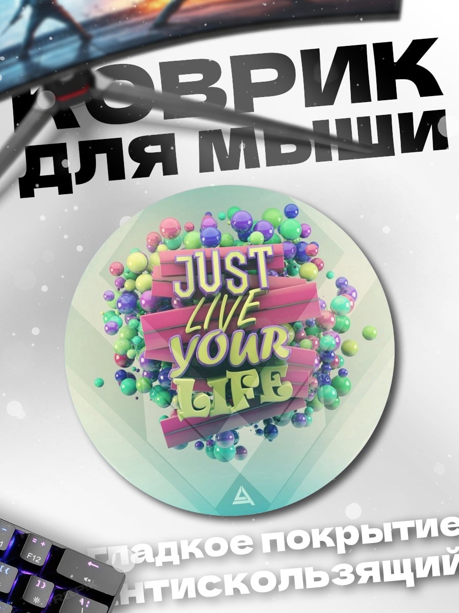 Коврик круглый Живи свою жизнь