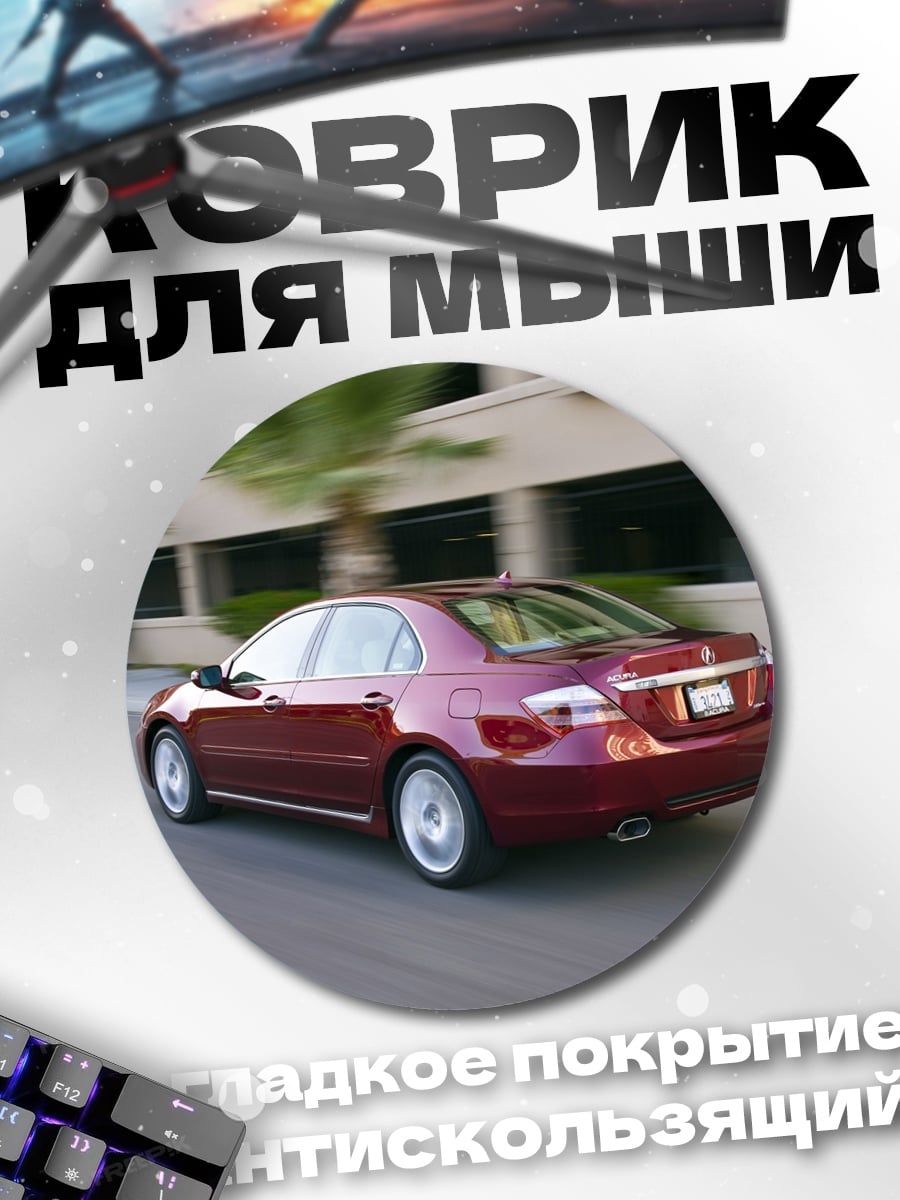 Коврик круглый Красный седан на дороге