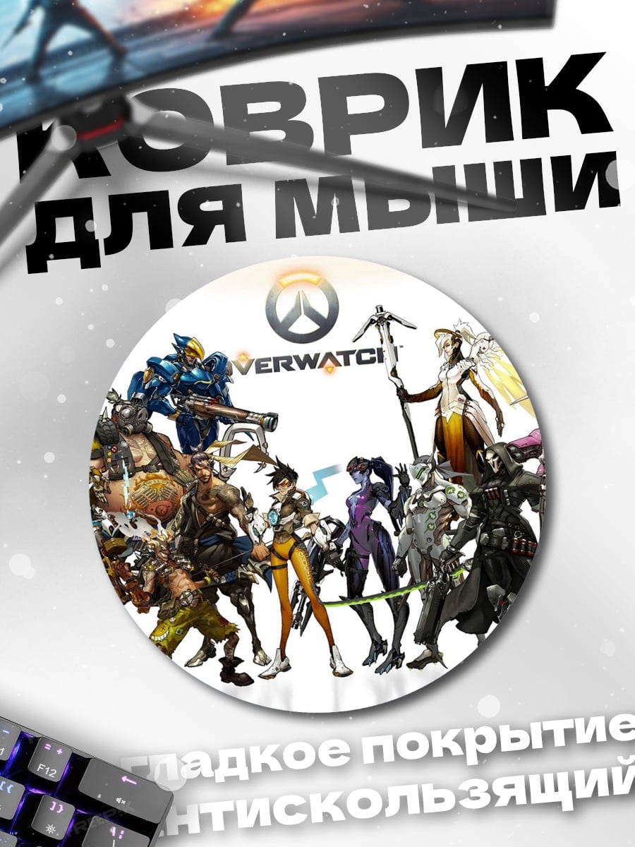 Коврик круглый Герои Overwatch