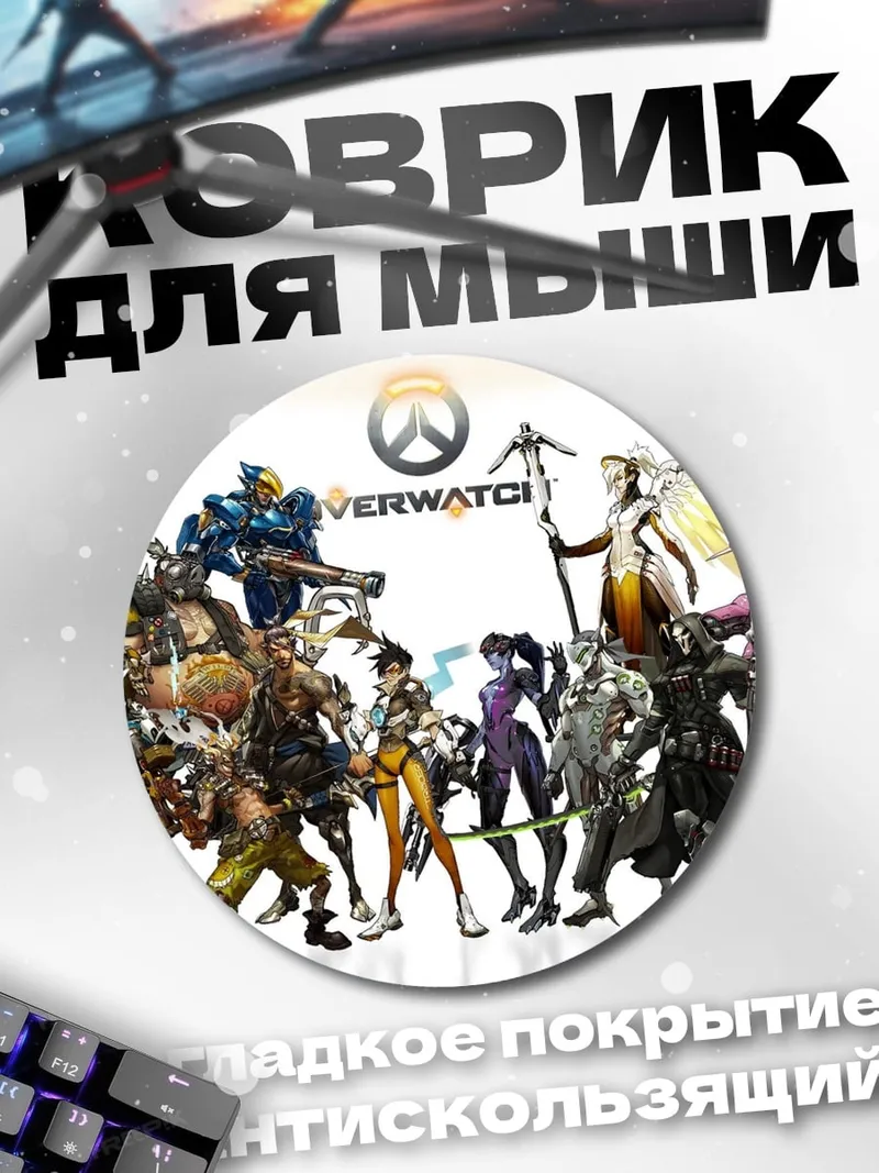 Коврик круглый Герои Overwatch