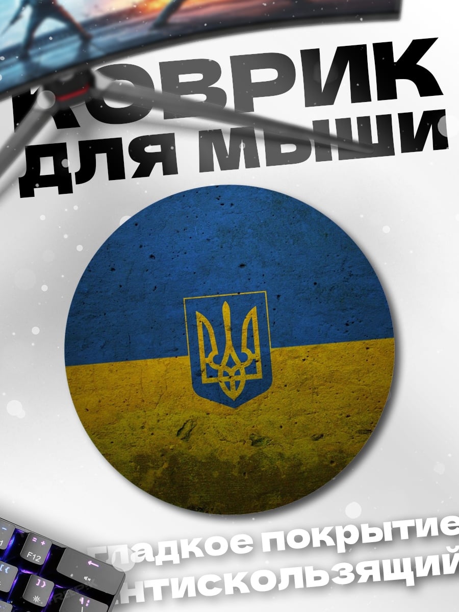 Коврик круглый Герб Украины