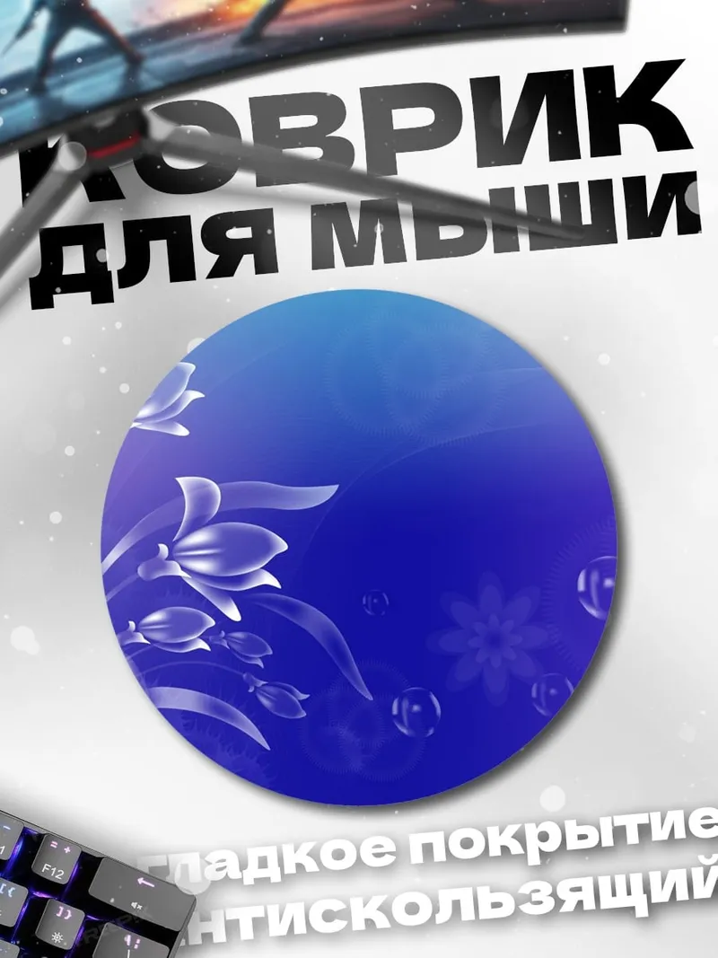 Коврик круглый Синие цветы