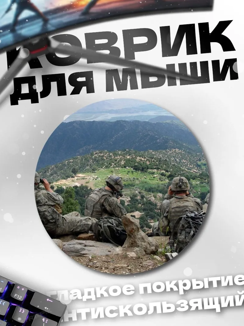 Коврик круглый Солдаты на горе