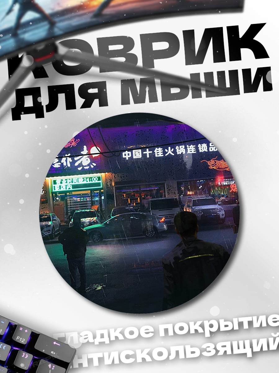 Коврик круглый Ночной город