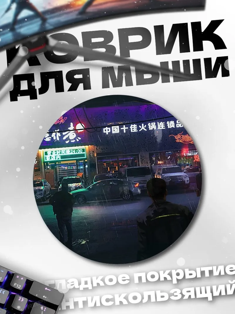 Коврик круглый Ночной город