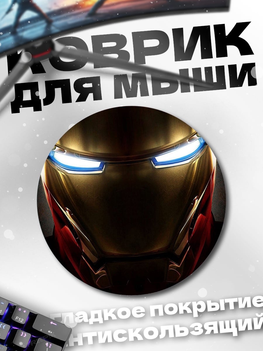 Коврик круглый Шлем Железного человека