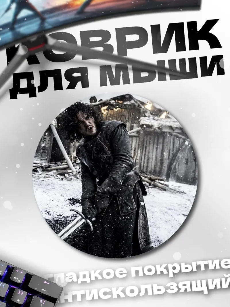 Коврик круглый Джон Сноу Битва