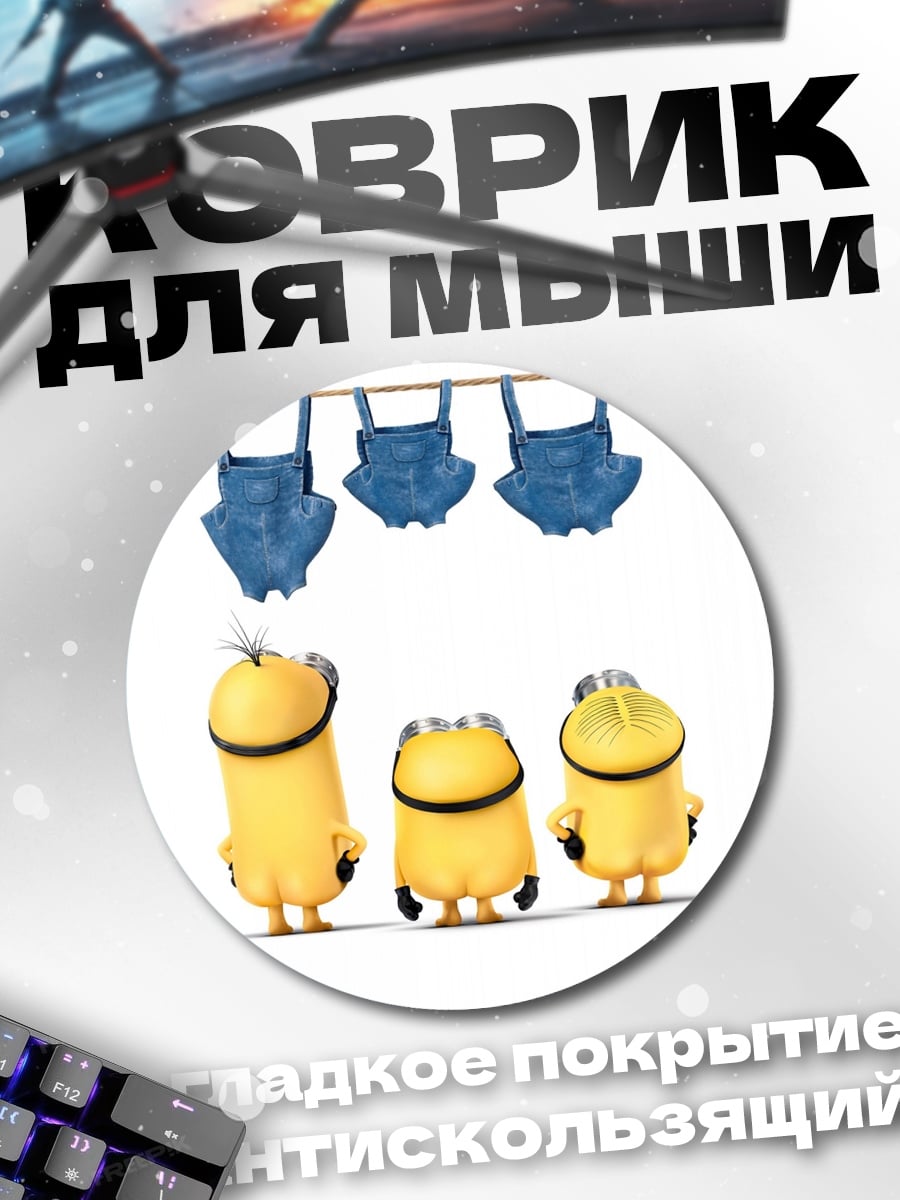 Коврик круглый Миньоны в синих штанах