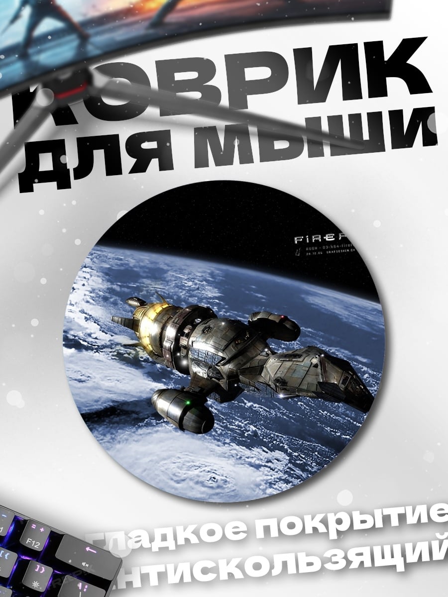 Коврик круглый Корабль Firefly