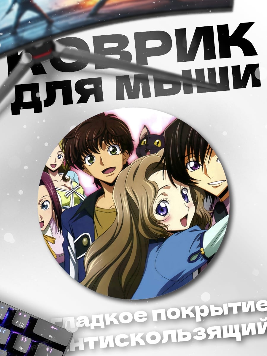 Коврик круглый Персонажи Код Гиас