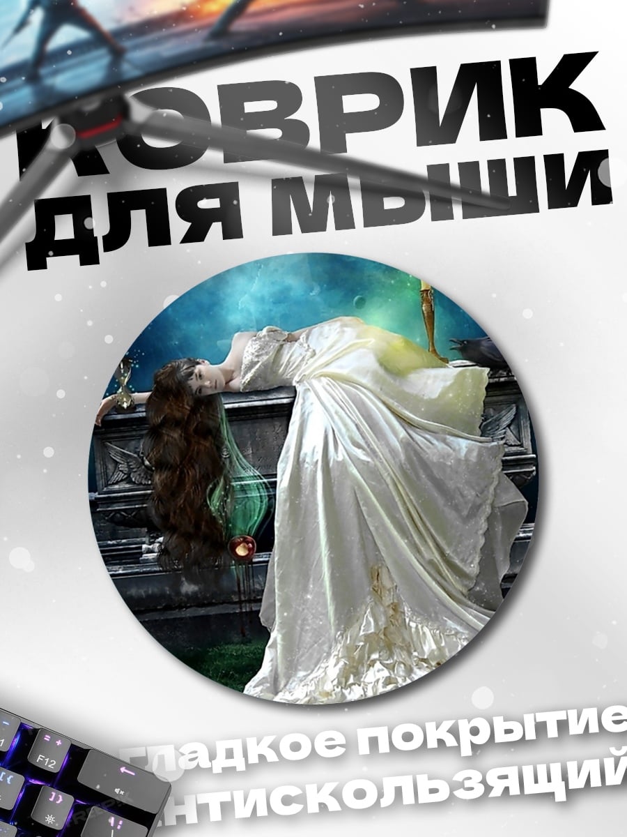 Коврик круглый Мёртвая невеста