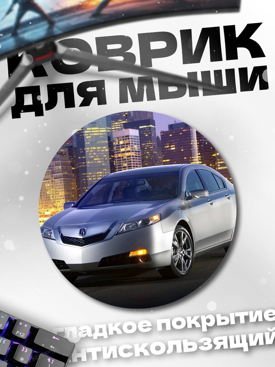 Коврик круглый Серебристый седан
