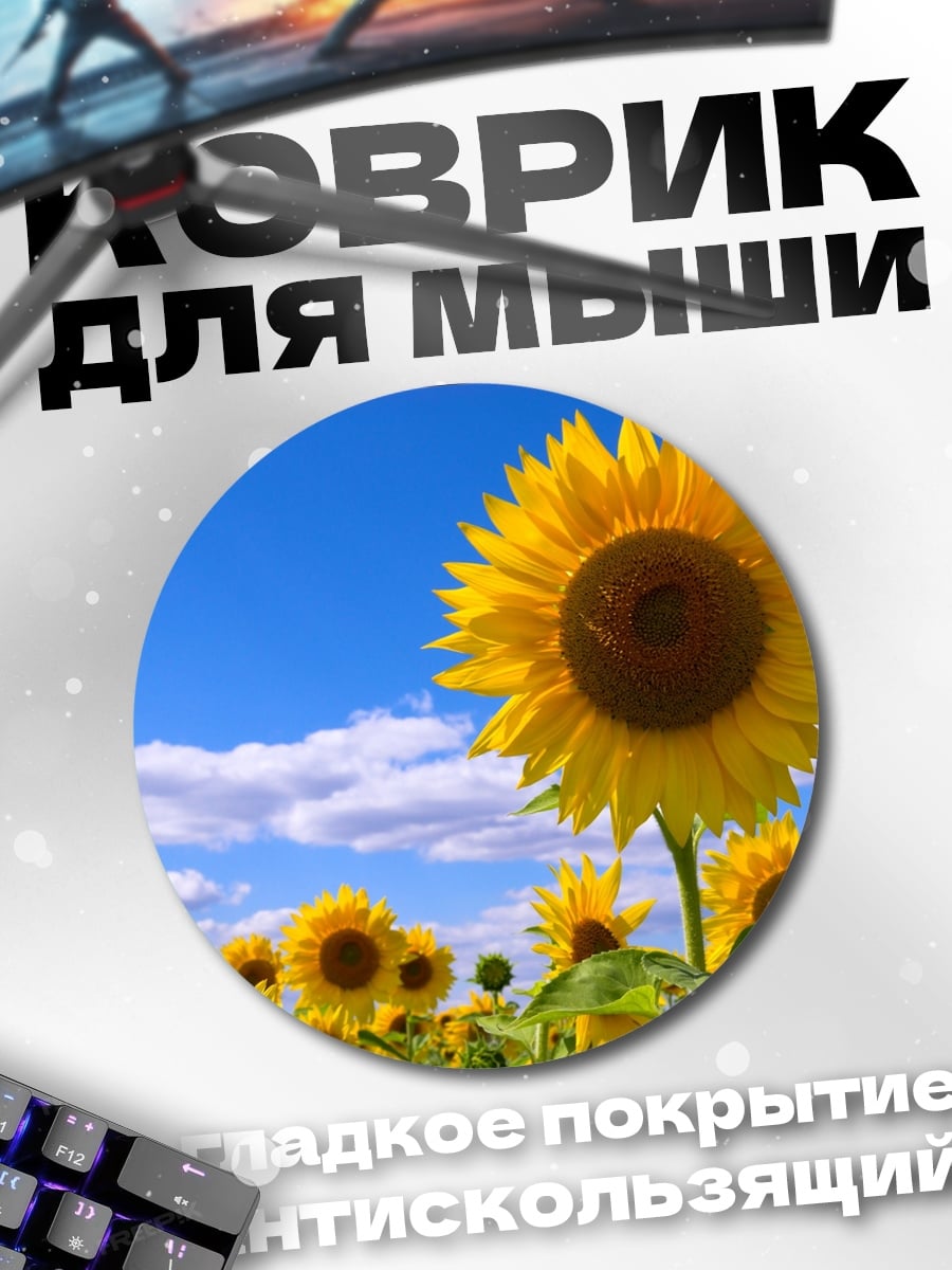 Коврик круглый Поле подсолнухов