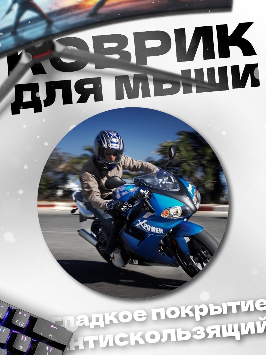 Коврик круглый Синий спортбайк гонщик