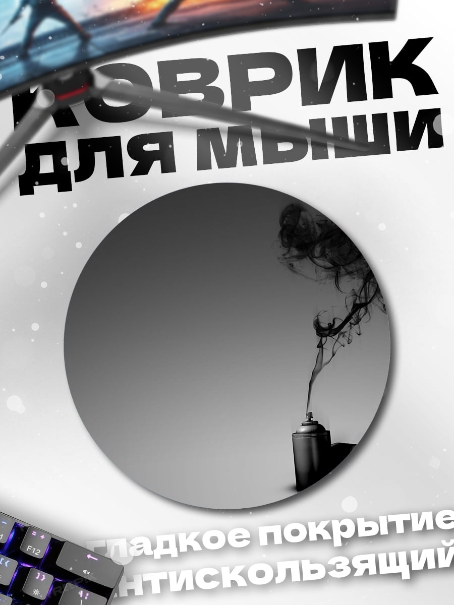 Коврик круглый Черный дым баллончик