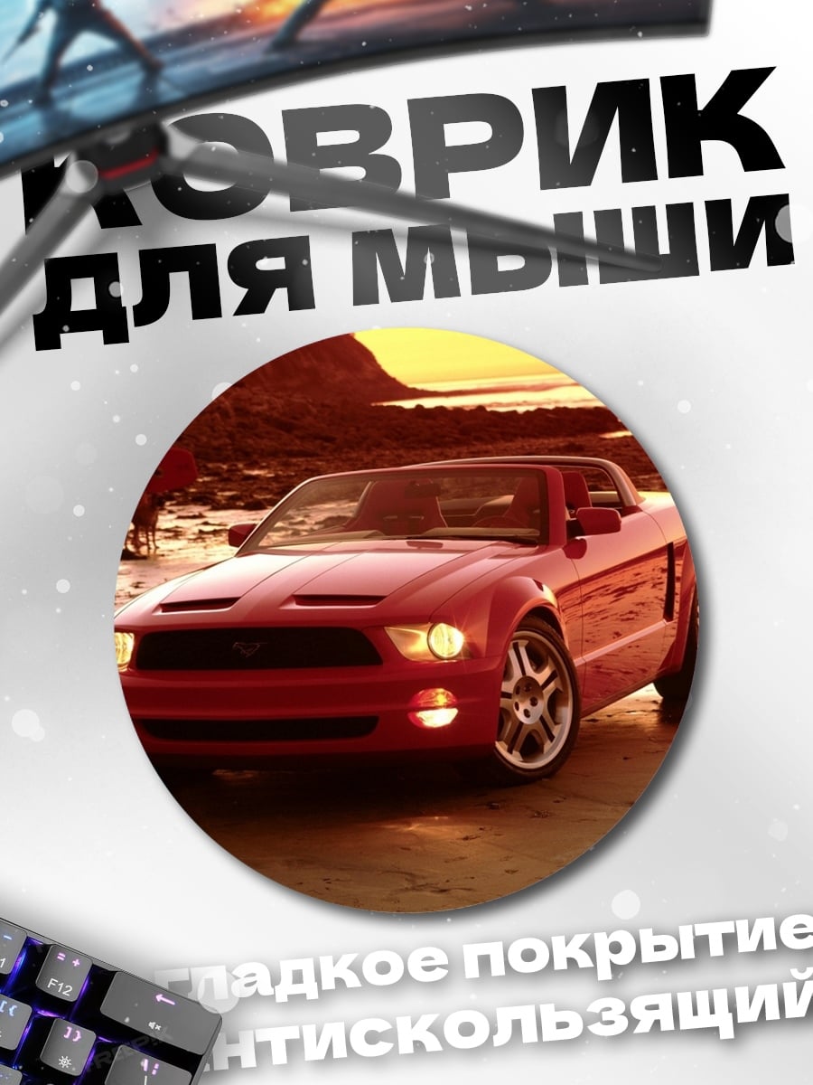 Коврик круглый Красный мустанг пляж
