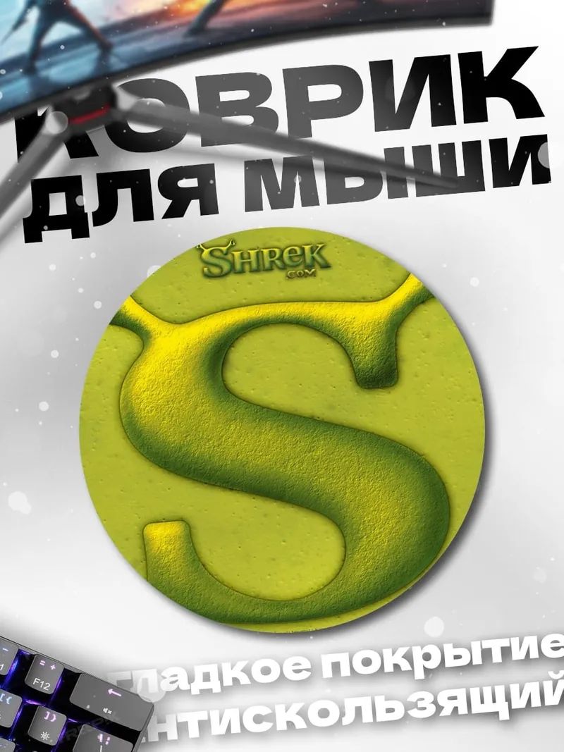 Коврик круглый Шрек буква S