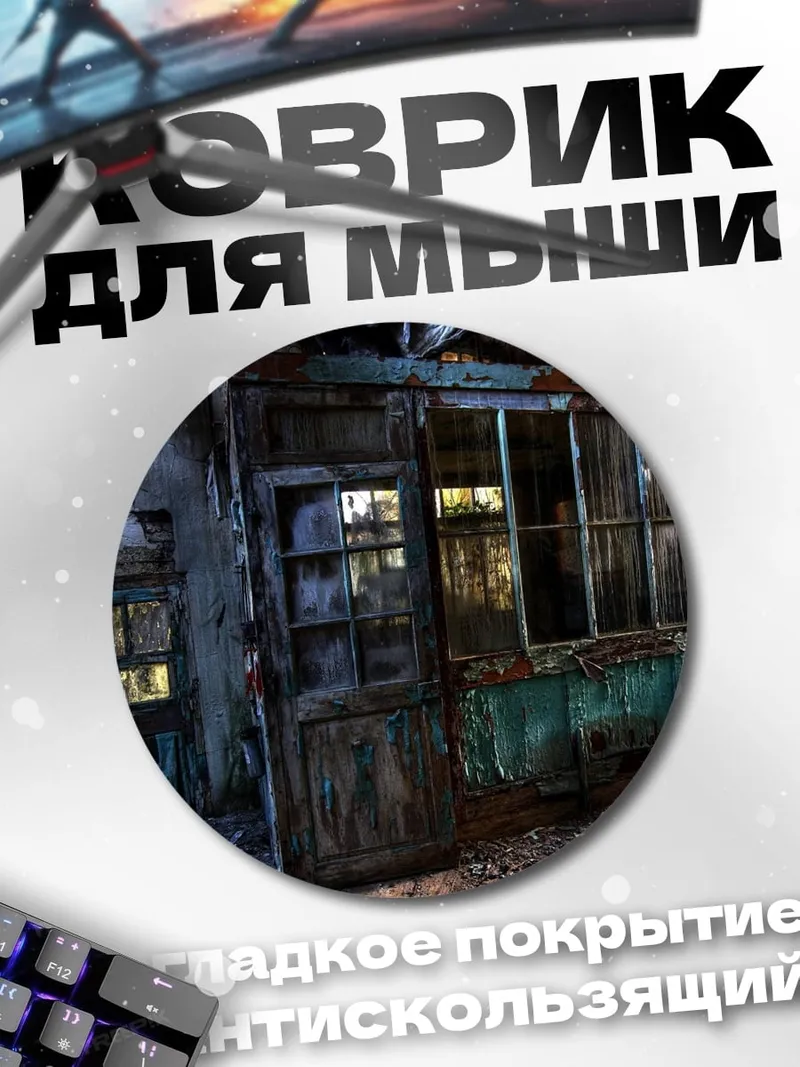Коврик круглый Заброшенный дом