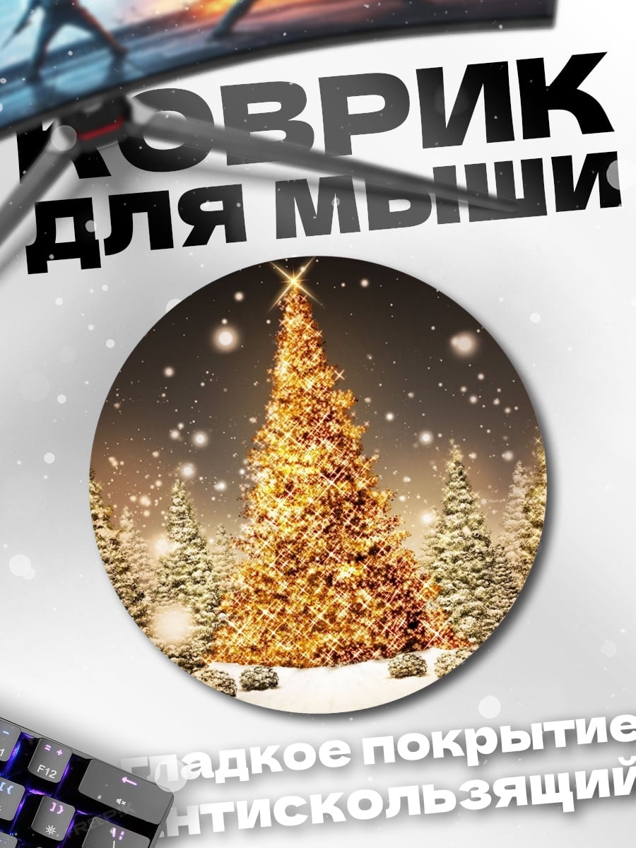 Коврик круглый Золотая елка