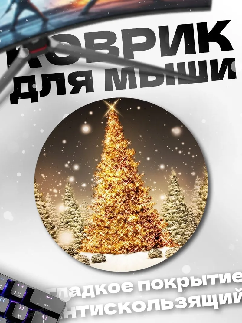 Коврик круглый Золотая елка