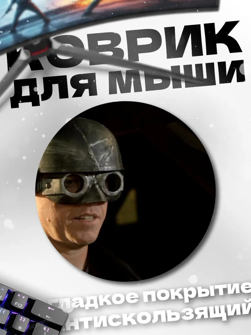 Коврик круглый Военный шлем очки