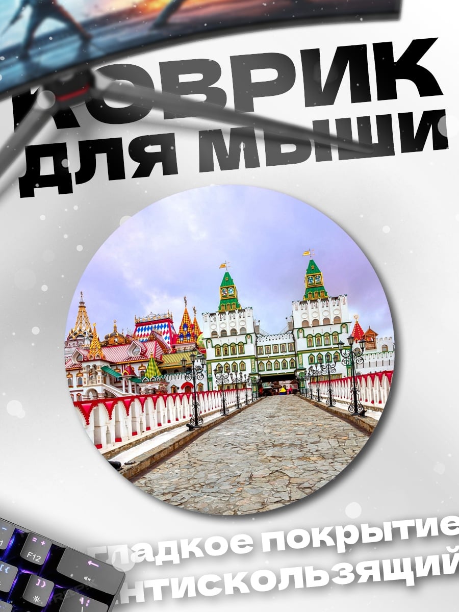 Коврик круглый Кремлевская набережная Москва