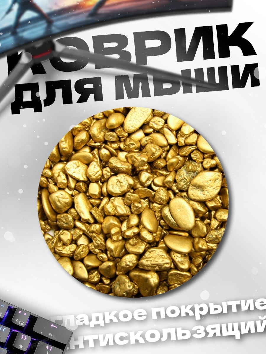 Коврик круглый золотые самородки